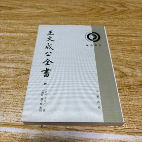 王文成公全书（四）