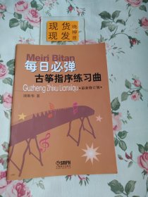 每日必弹古筝指序练习曲 最新修订版（内有字迹，请详见照片，介意者勿拍）