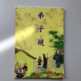 中华国学经典丛书：弟子规（学生经典读本）