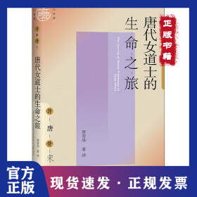 唐代女道士的生命之旅 9787520187060