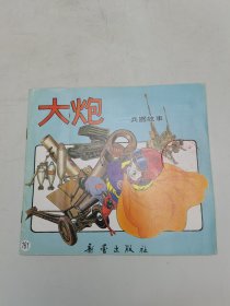 （兵器故事）大炮