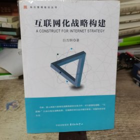 互联网化战略构建