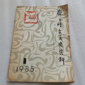 齐齐哈尔文史资料——马占山将军史料专辑1985年第1期