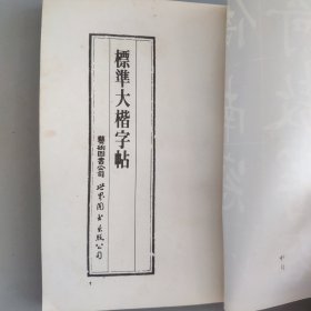 标准大楷字帖