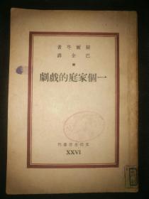 热河省中苏友好协会和离宫藏书（盖藏书章两个，其中一个带党徽和五角星）巴金译作民国36年印行《一个家庭的戏剧》32开189页品相美美哒美美哒