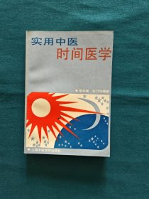 实用中医时间医学