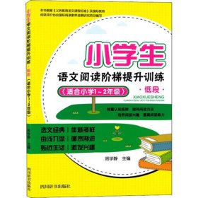 【正版书籍】小学生语文阅读阶梯提升训练低段适合小学1-2年级