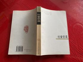 社會(huì)變遷（2005年1版1印 ，中國(guó)大百科全書出版社版）