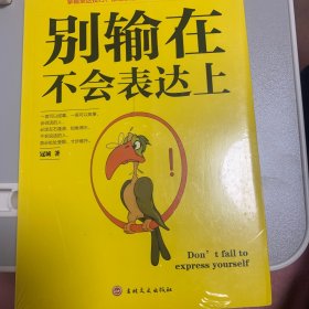 别输在不会表达上