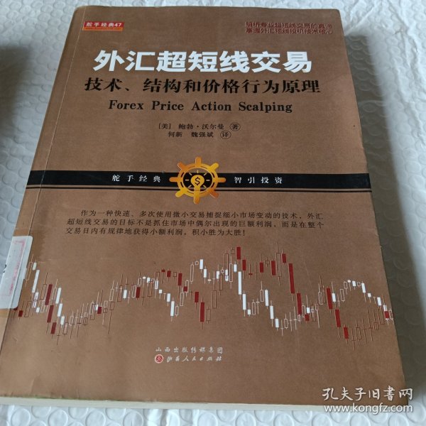 外汇超短线交易：技术、结构和价格行为原理