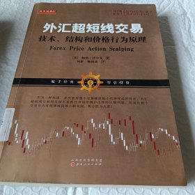 外汇超短线交易：技术、结构和价格行为原理