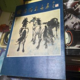 徐悲鸿画马集
