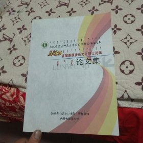 庆祝内蒙古师范大学艺术学科建设60周年，2015首届草原音乐文化博士论坛论文集