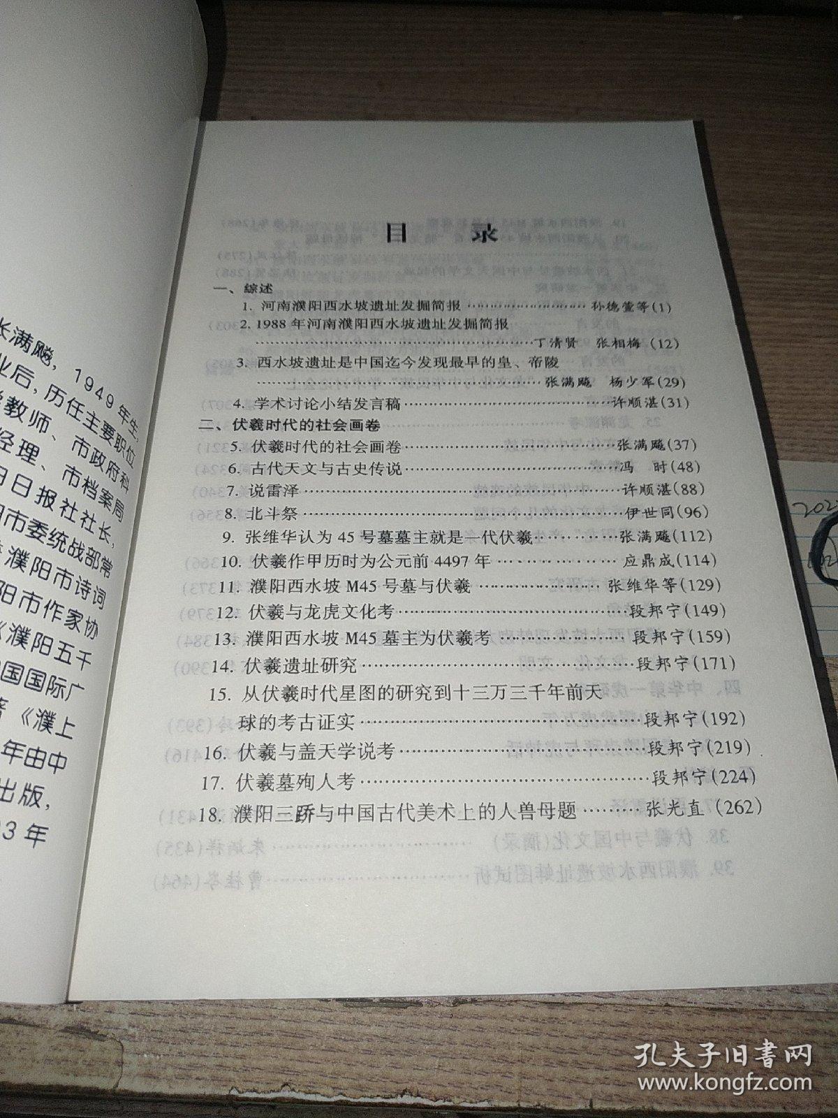 伏羲时代的社会画卷[濮阳西水坡遗址] 中华第一皇皇陵，世界发现最早皇陵 大32开