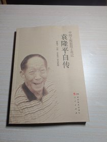 中国工程院院士传记·袁隆平自传