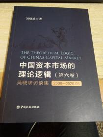 中国资本市场的理论逻辑(第六卷)：吴晓求访谈集(2009～2020.03)