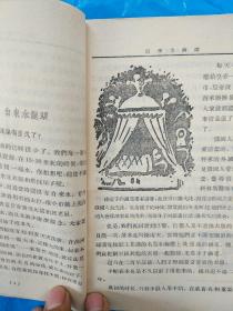 伊林选集：十万个为什么（第一册第一分册）