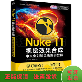 Nuke 11视觉效果合成中文全彩铂金版案例教程