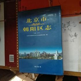 北京市朝阳区志（1996~2010） 大16开，精装，未开封