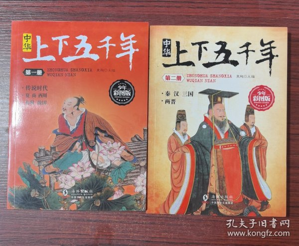 中华上下五千年（第一册.第二册）两本合售