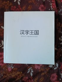 汉字王国(双休日发货，挂刷)