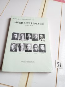 中国近代心理学家传略及研究（有塑封）
