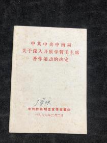 中共中央中南局关于深入开展学习毛主席著作运动的决定 yt.