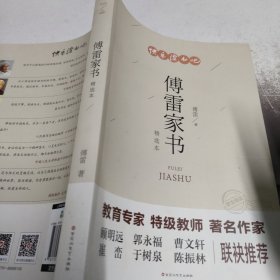 傅雷家书：精选本