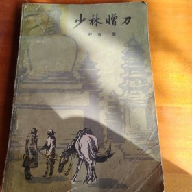少林赠刀