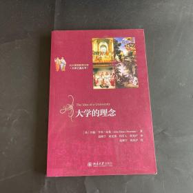 大学的理念