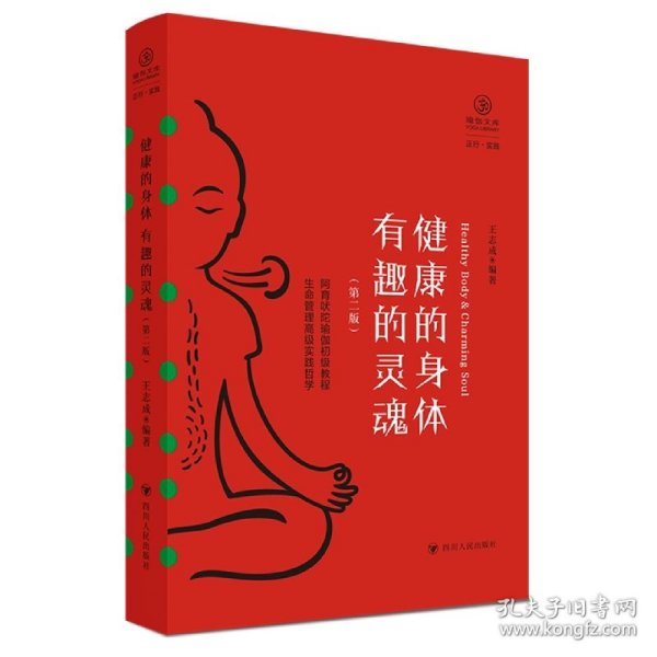 健康的身体 有趣的灵魂（第二版,瑜伽文库 正行系列)