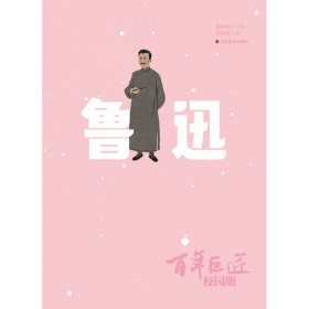 百年巨匠·校园版——鲁迅