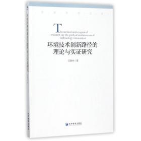 环境技术创新路径的理论与实证研究/管理思想文库 经济理论、法规 范群林