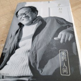 来到人间