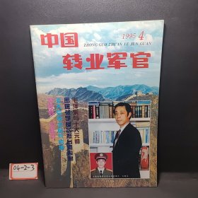 中国转业军官（1995.4）总第60期