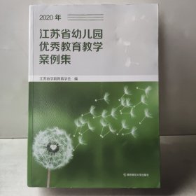 2020年 江苏省幼儿园优秀教学案例集