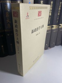 中华现代学术名著丛书：新政治学大纲