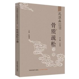 风湿病中医临床诊疗丛书：骨质疏松分册