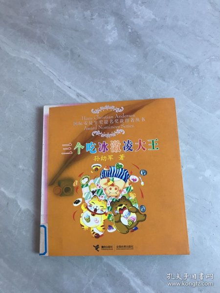 三个吃冰激凌大王