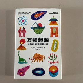 万物起源：从宇宙大爆炸到文明的兴起