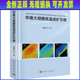 华南大规模低温成矿作用 胡瑞忠 中国科技出版传媒股份有限公司