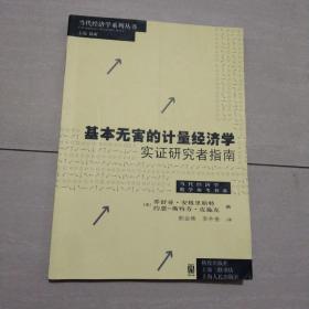 基本无害的计量经济学：基本无害的计量经济学·实证研究者指南