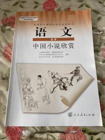 (I新课标高中语文 选修 中国小说欣赏