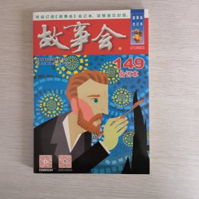 2023年《故事会》合订本. 149期