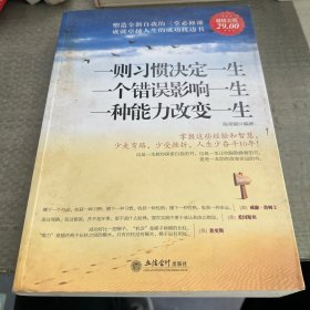 超值金版-一则习惯决定一生 一个错误影响一生 一种能力改变一生