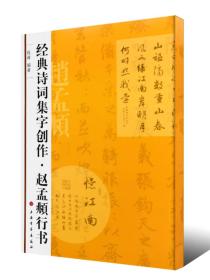 经典诗词集字创作：赵孟頫行书