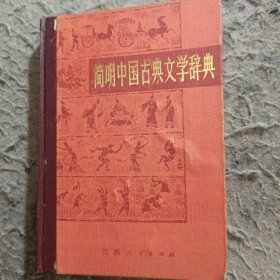 简明中国古典文学辞典