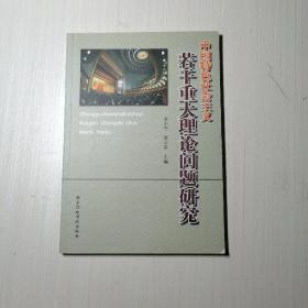 中国特色社会主义若干重大理论问题研究