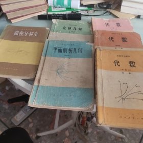 80年代高中数学甲种本课本全套6本