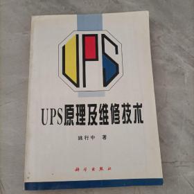 UPS原理及维修技术